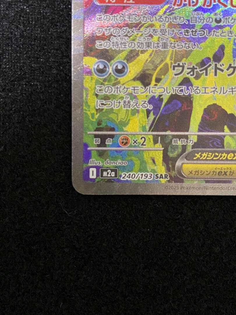 メガゲンガーex HP350 240/193 SAR