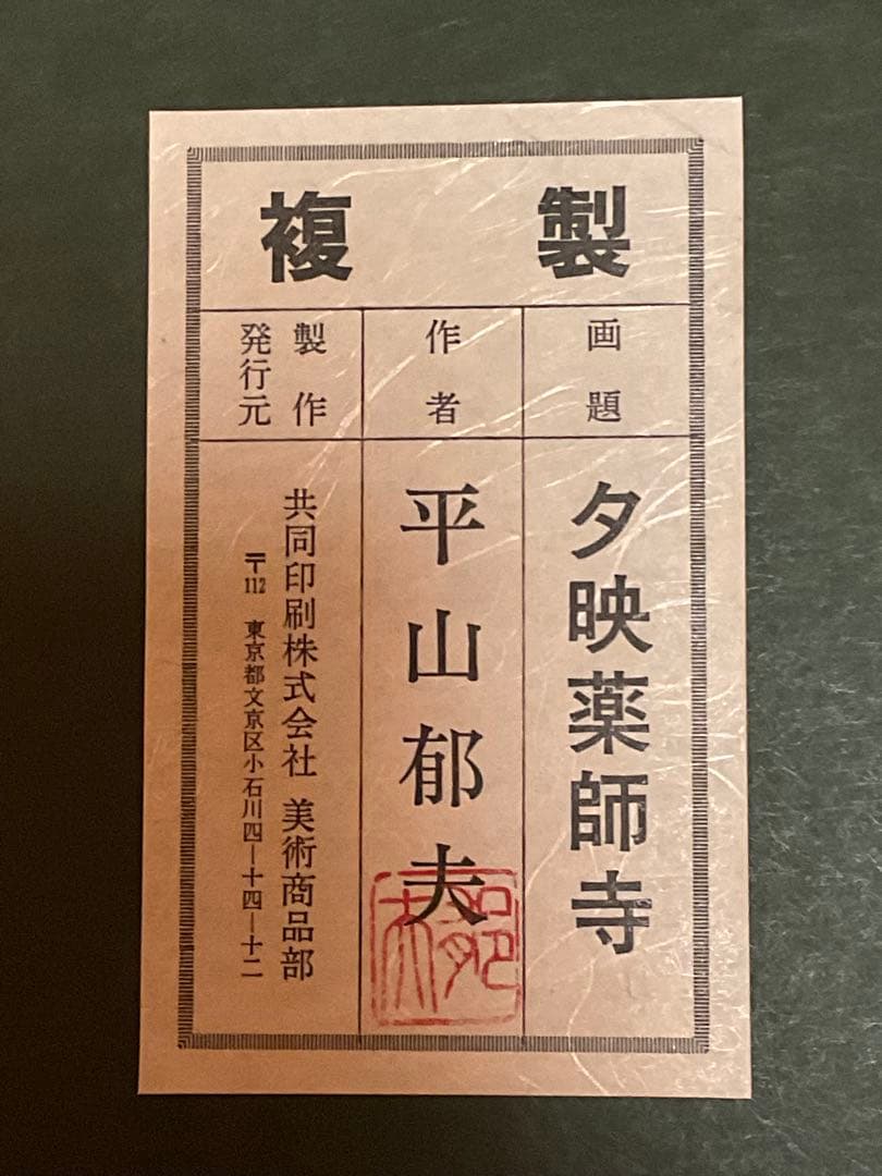 平山郁夫　「夕映薬師寺」　岩絵具方式複製画　作品証明シール・解説チラシ有り