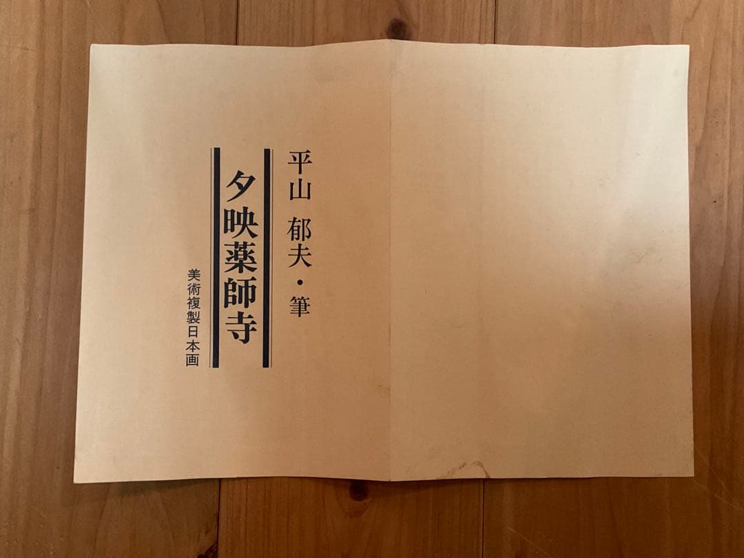 平山郁夫　「夕映薬師寺」　岩絵具方式複製画　作品証明シール・解説チラシ有り