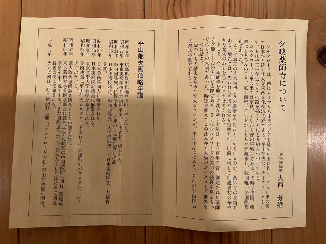 平山郁夫　「夕映薬師寺」　岩絵具方式複製画　作品証明シール・解説チラシ有り