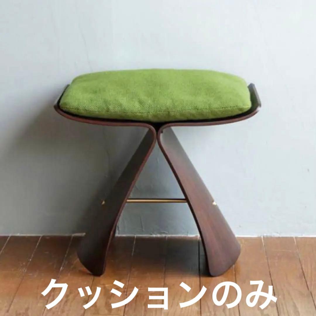 天童木工　クッションのみ　バタフライチェア　バタフライスツール　柳宗理