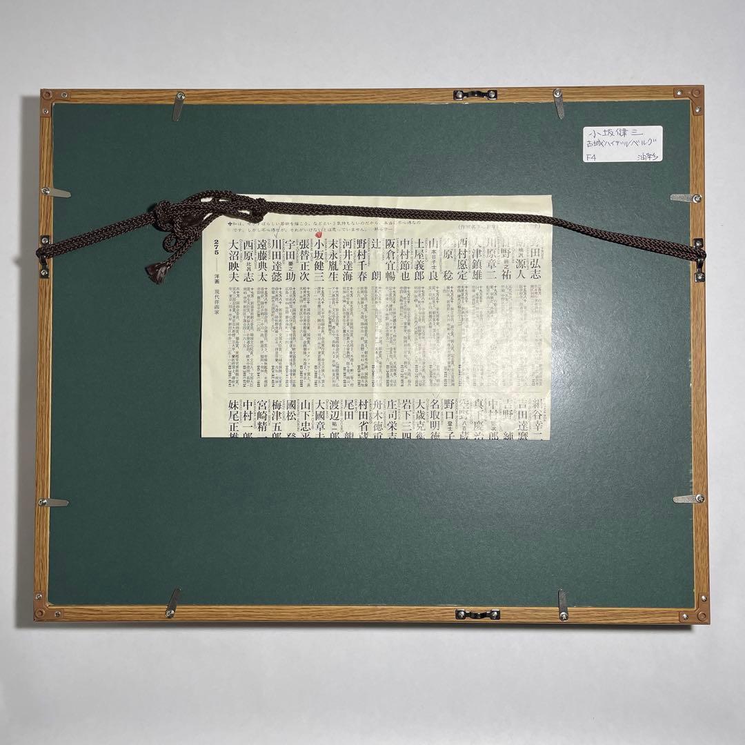 ◆油彩画 【小坂健三】『古城（ハイデンベルグ）』 F4号 元太平洋美術会副会長◆