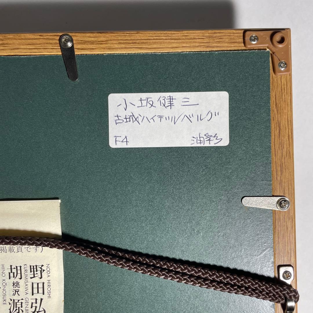 ◆油彩画 【小坂健三】『古城（ハイデンベルグ）』 F4号 元太平洋美術会副会長◆