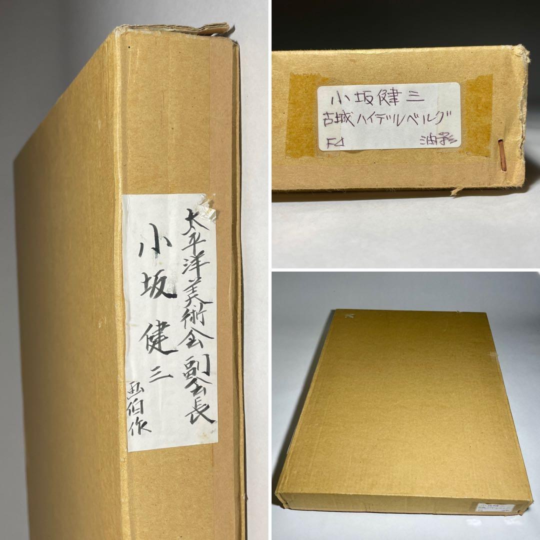 ◆油彩画 【小坂健三】『古城（ハイデンベルグ）』 F4号 元太平洋美術会副会長◆