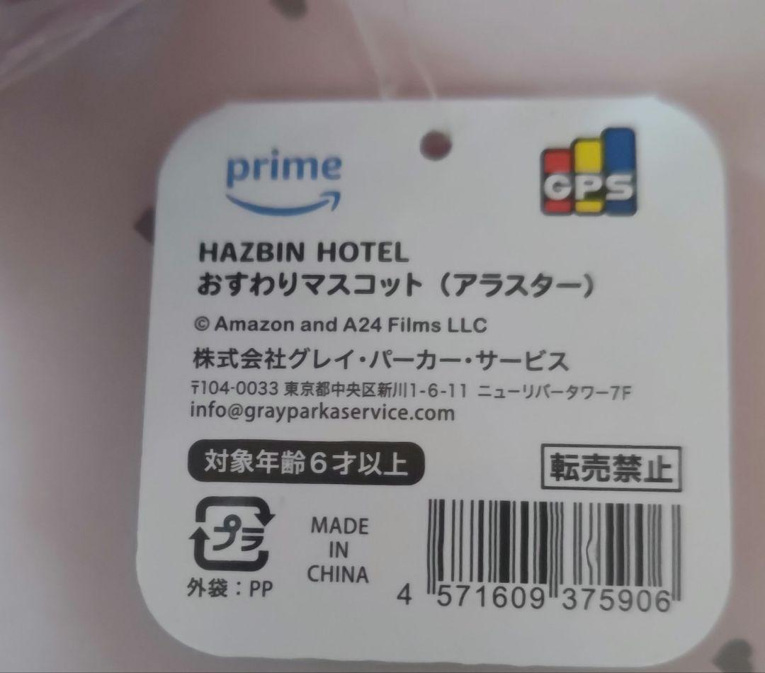 ハズビン・ホテル　HAZBIN HOTEL おすわりマスコット アラスター