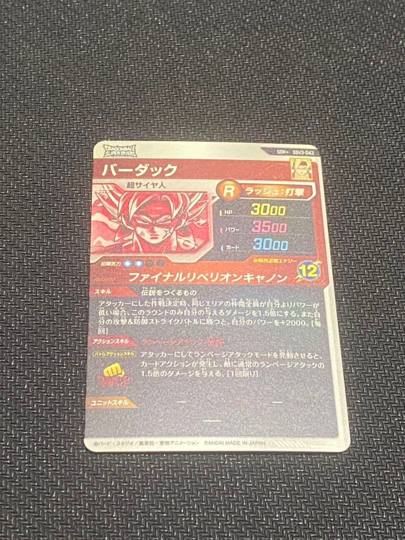 ドラゴンボールスーパーダイバーズ　バーダック　パラレル