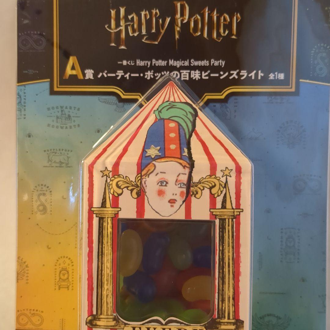 一番くじ　ハリーポッター 百味ビーンズライト　A賞