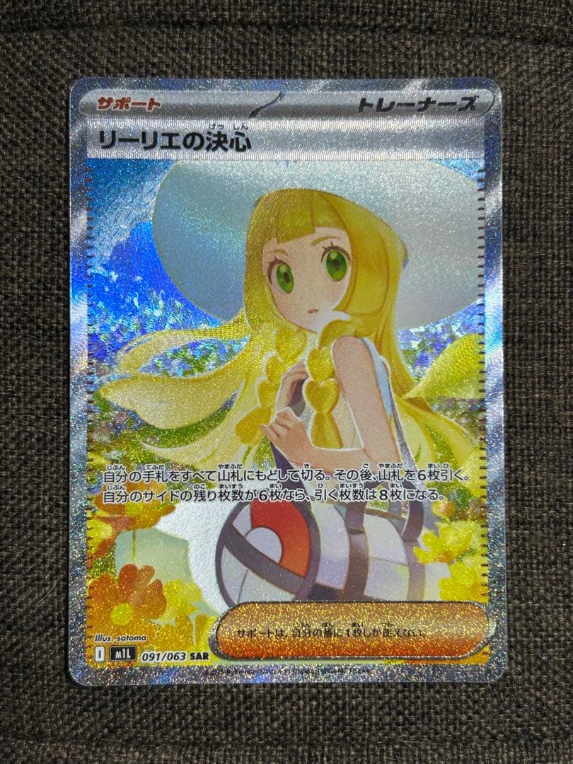 リーリエの決心 SAR 091/063 メガブレイブ極美品