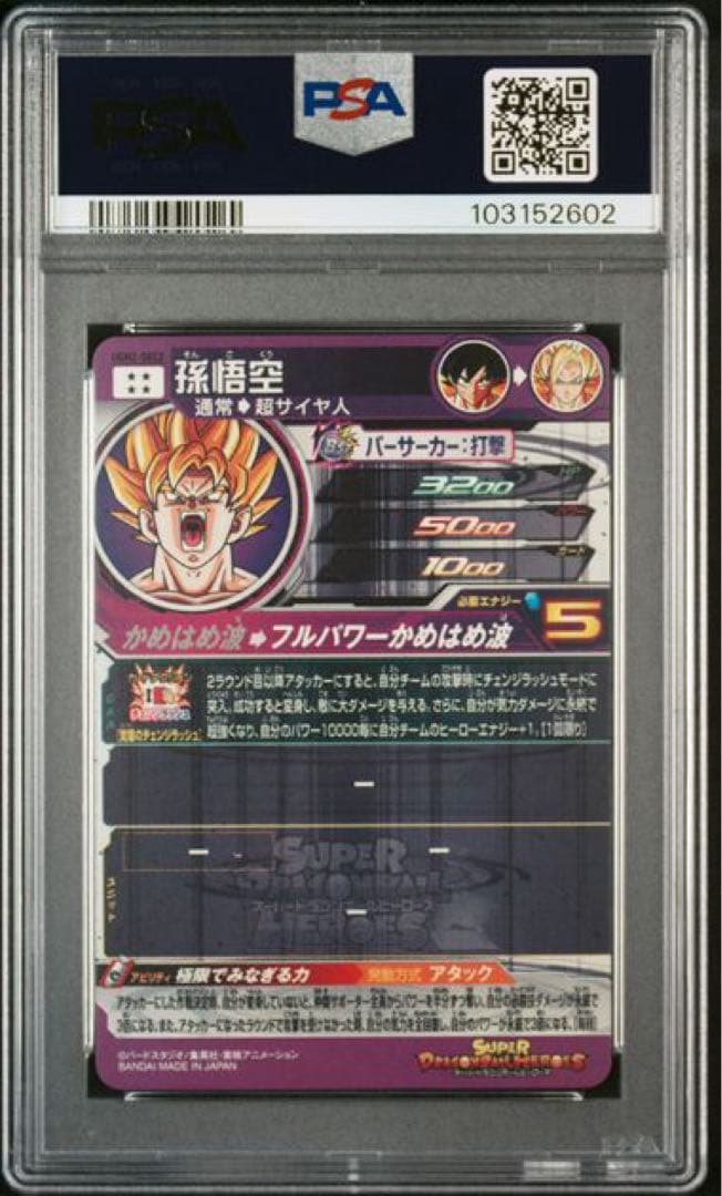 PSA10 孫悟空 UGM2-SEC2ドラゴンボールヒーローズ
