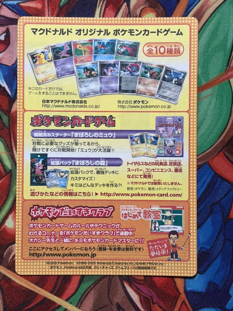 ポケモンカード　2005年マクドナルドオリジナルカード　プロモ　未剥がし