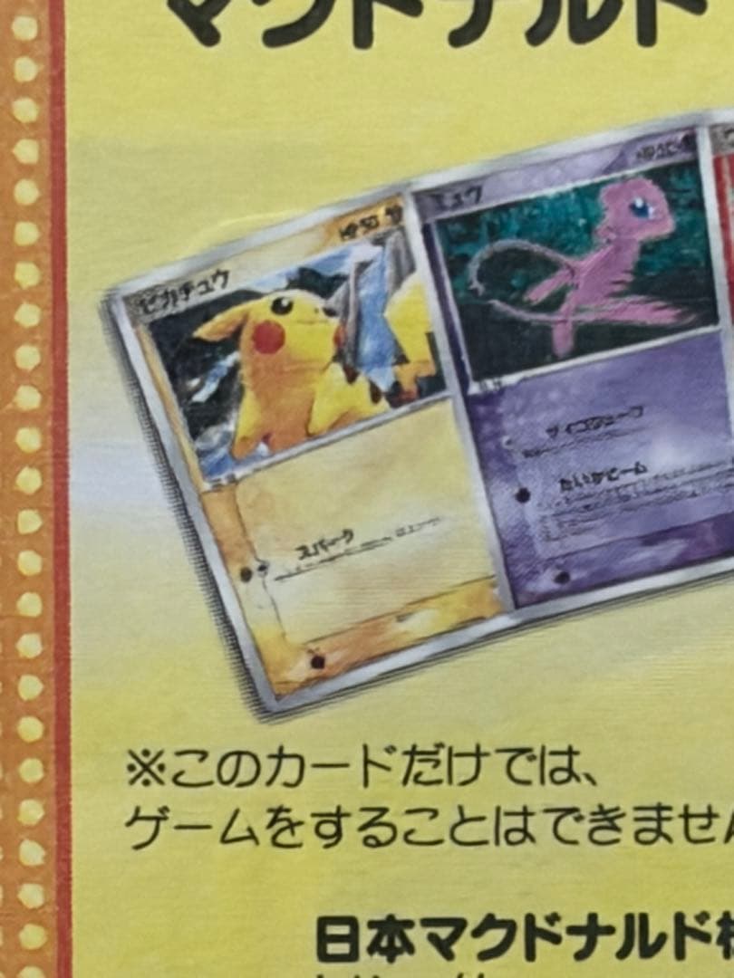 ポケモンカード　2005年マクドナルドオリジナルカード　プロモ　未剥がし