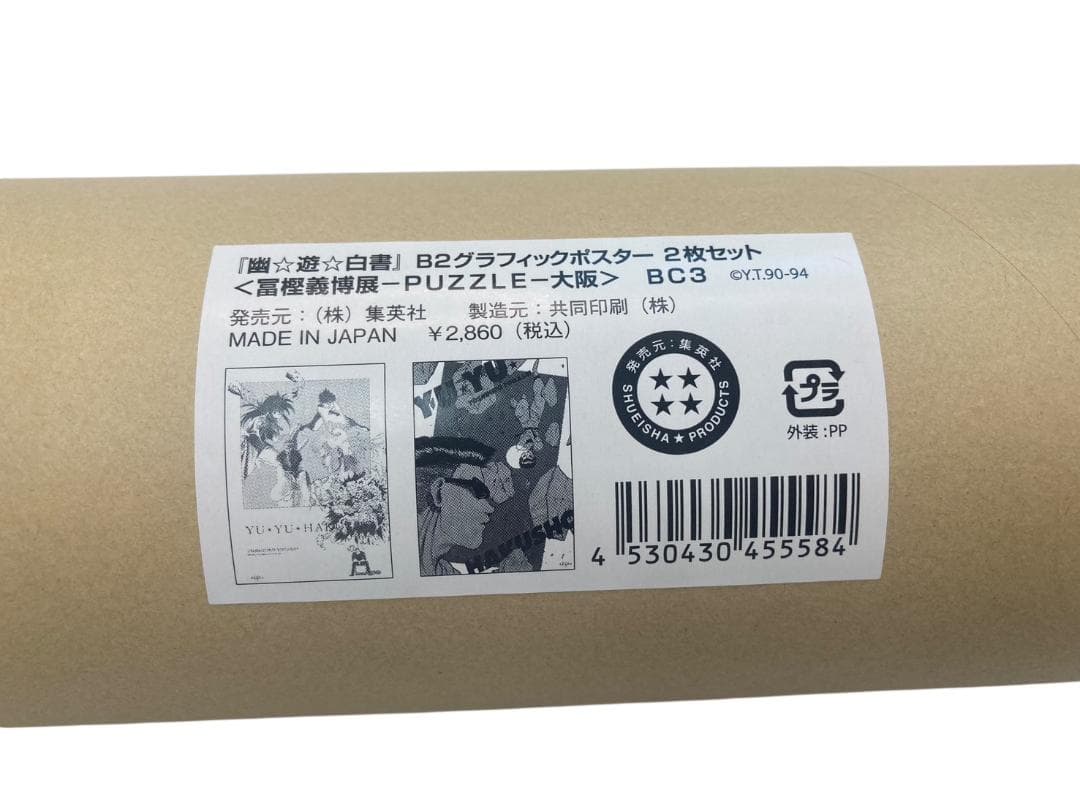 ★未使用★ 幽遊白書 B2グラフィックポスター 2枚セット 冨樫義博展 BC3