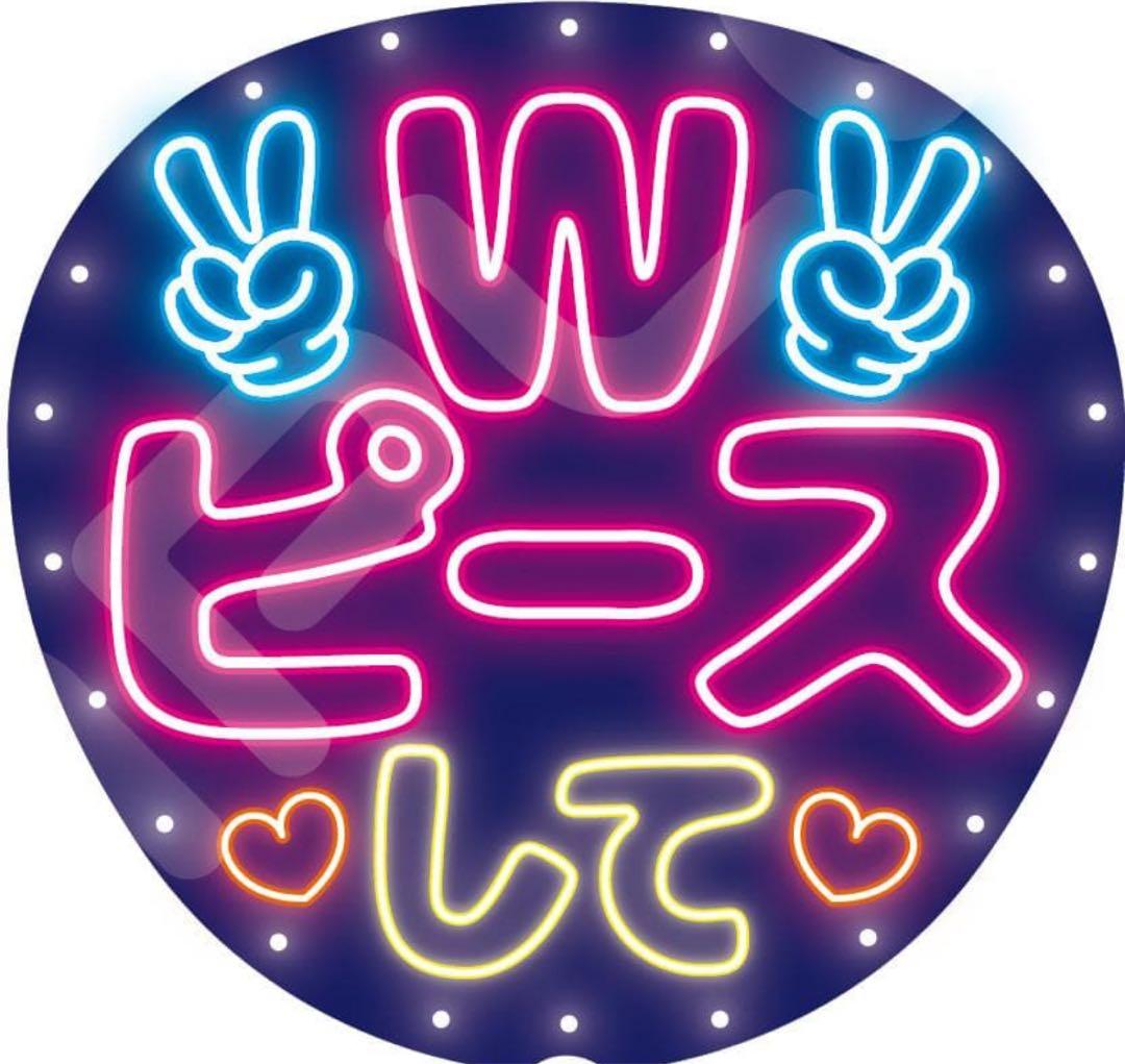 【ネオン風うちわ⭐オーダー】ファンサうちわ カンペうちわ
