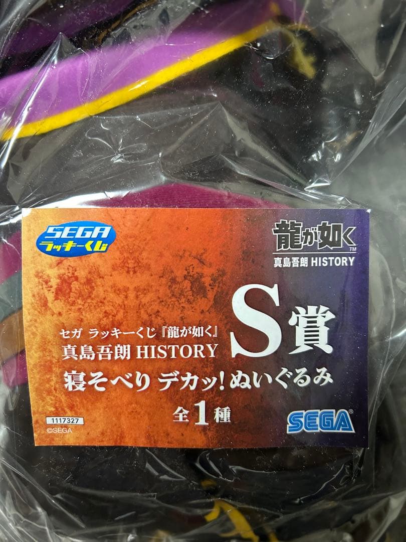 S賞「寝そべり デカッ！ぬいぐるみ」真島吾朗