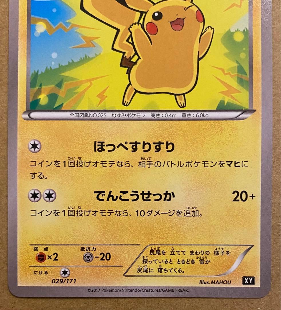 ピカチュウ 029/171 THE BEST OF XY 2017ほっぺすりすり