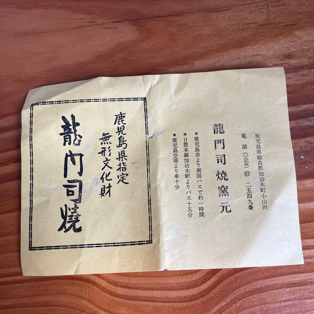 龍門司焼 花瓶  黒薩摩