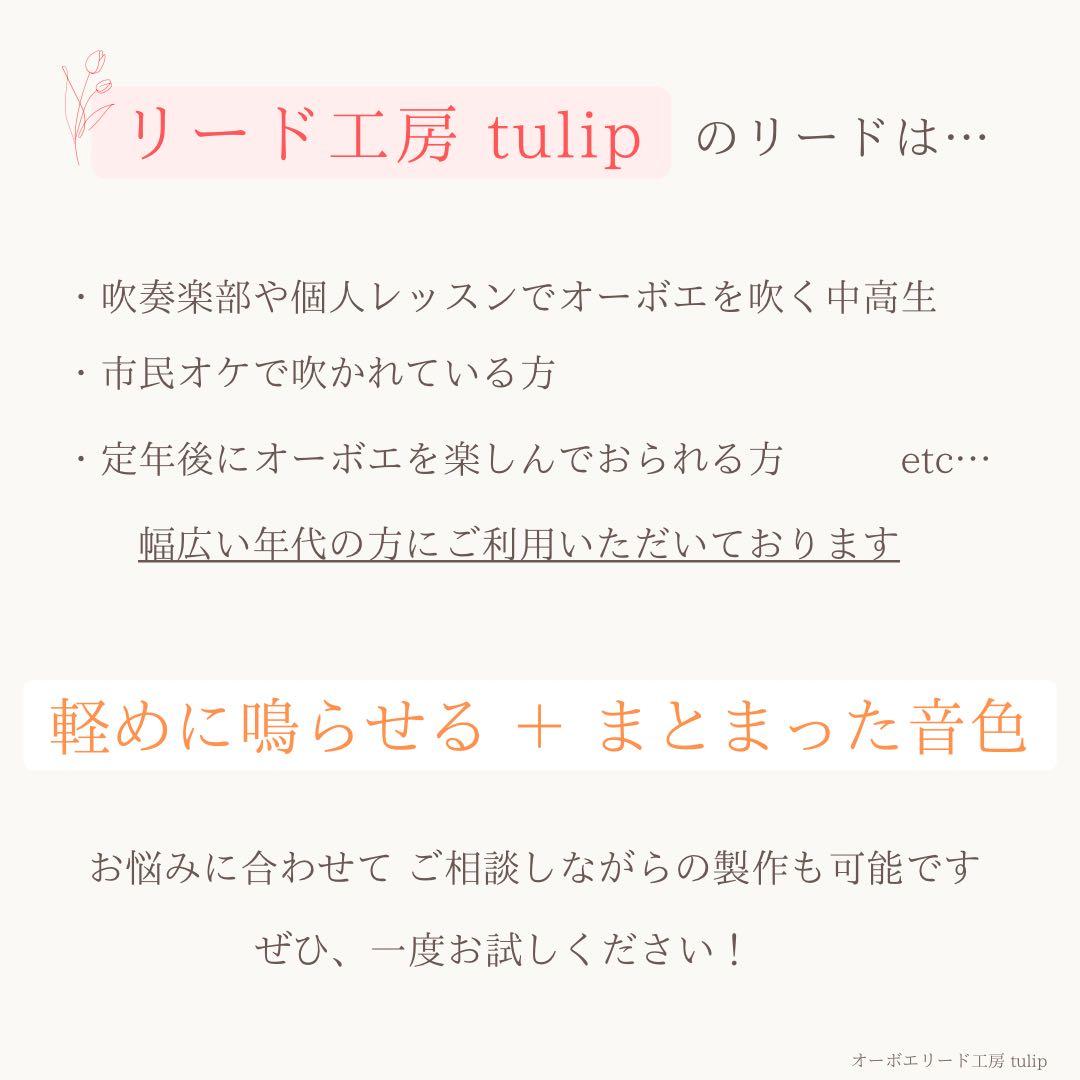 オーボエリード tulip 3本