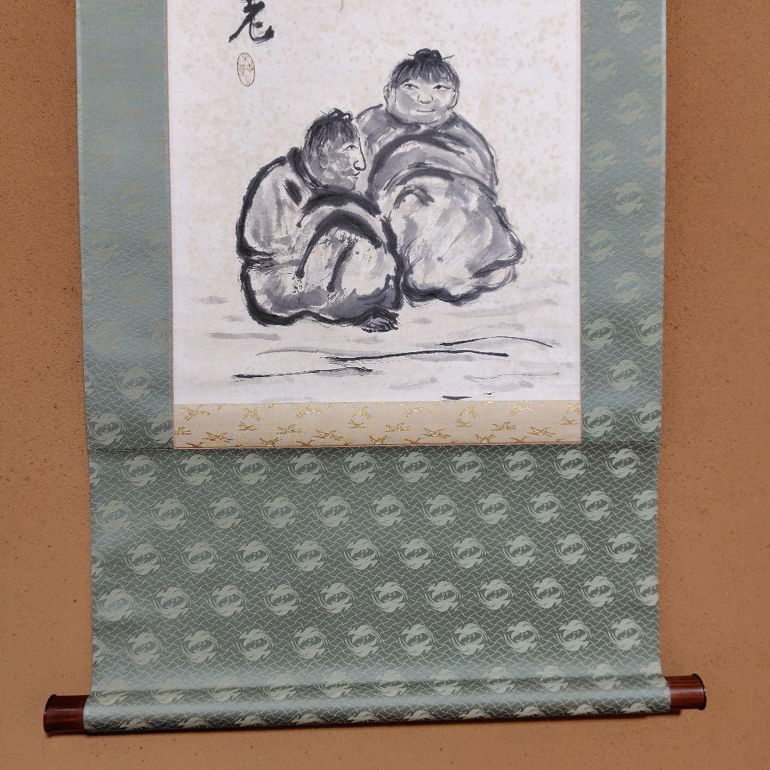 日本画家 吉原芳仙『玄孫㐂』共箱　紙本 掛け軸 (墨画・自画賛) 直筆保証