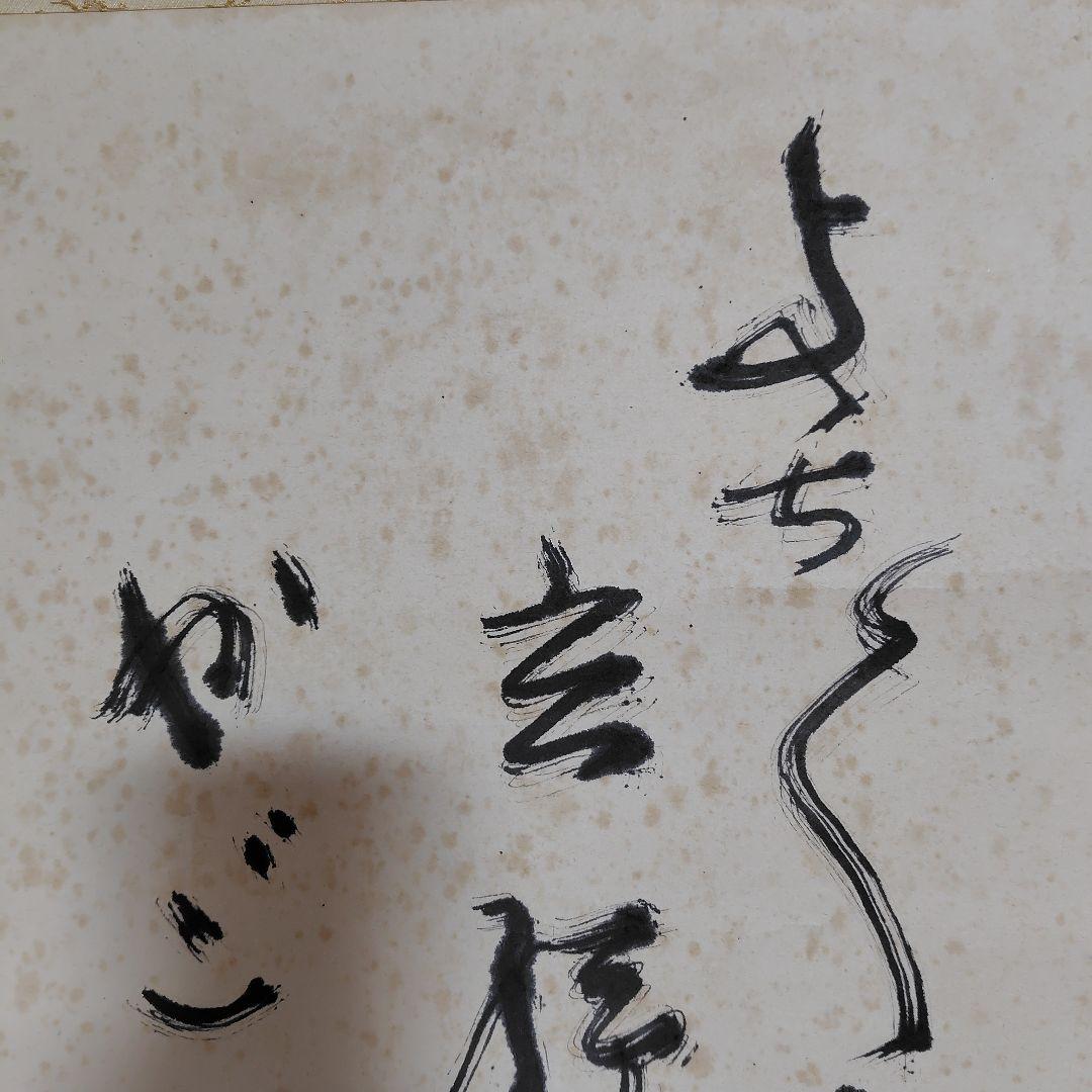 日本画家 吉原芳仙『玄孫㐂』共箱　紙本 掛け軸 (墨画・自画賛) 直筆保証