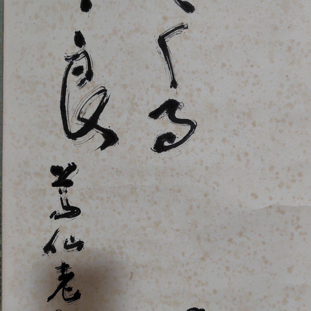 日本画家 吉原芳仙『玄孫㐂』共箱　紙本 掛け軸 (墨画・自画賛) 直筆保証