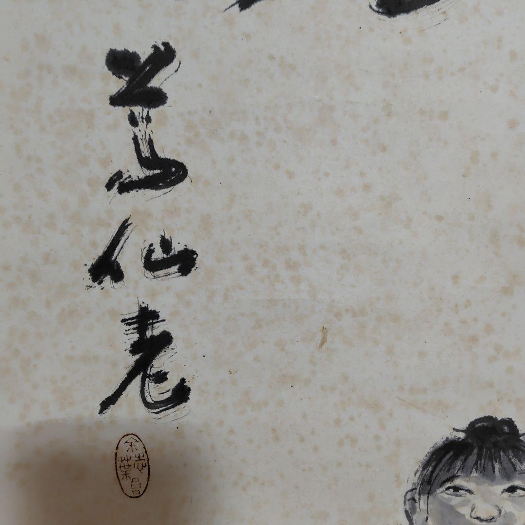 日本画家 吉原芳仙『玄孫㐂』共箱　紙本 掛け軸 (墨画・自画賛) 直筆保証