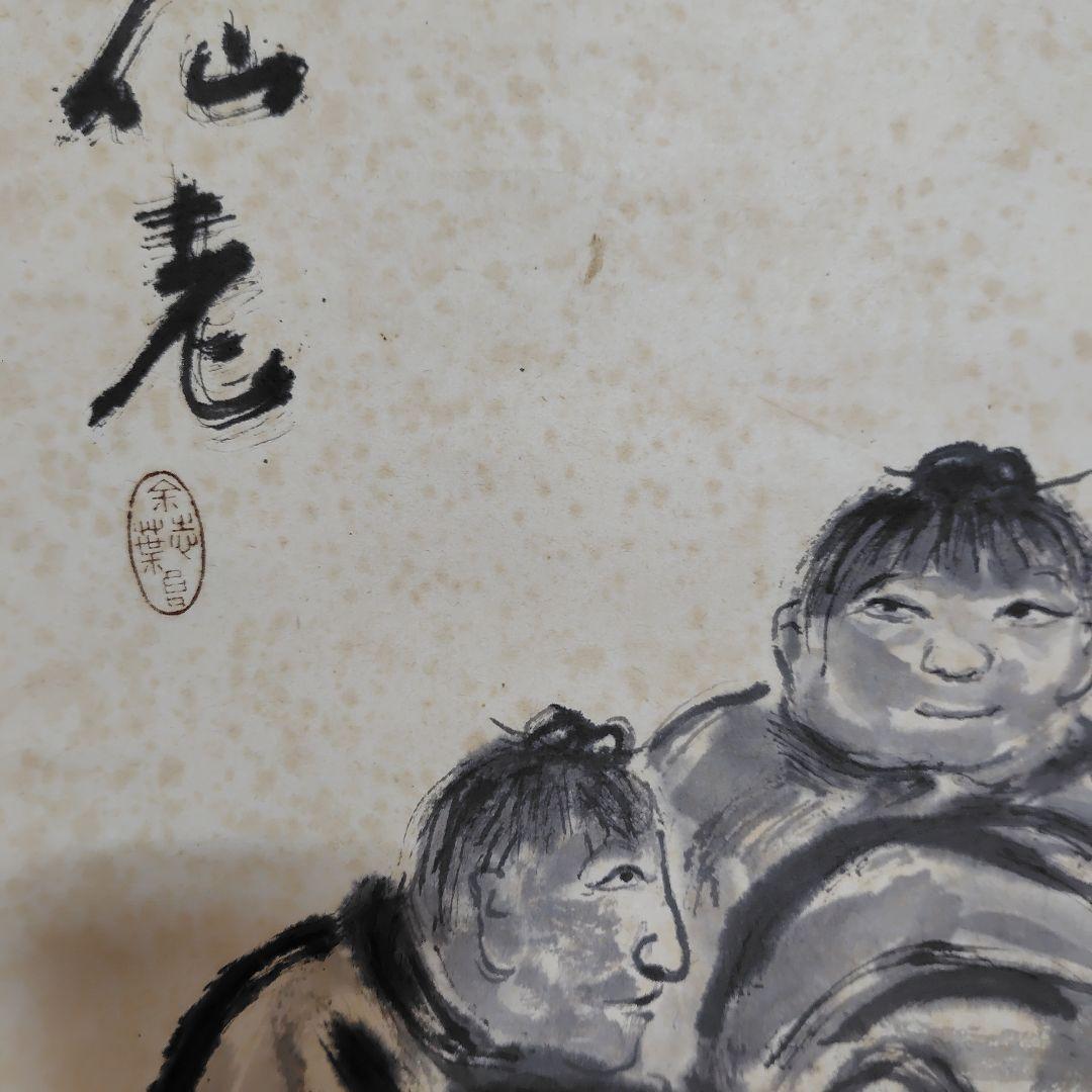 日本画家 吉原芳仙『玄孫㐂』共箱　紙本 掛け軸 (墨画・自画賛) 直筆保証