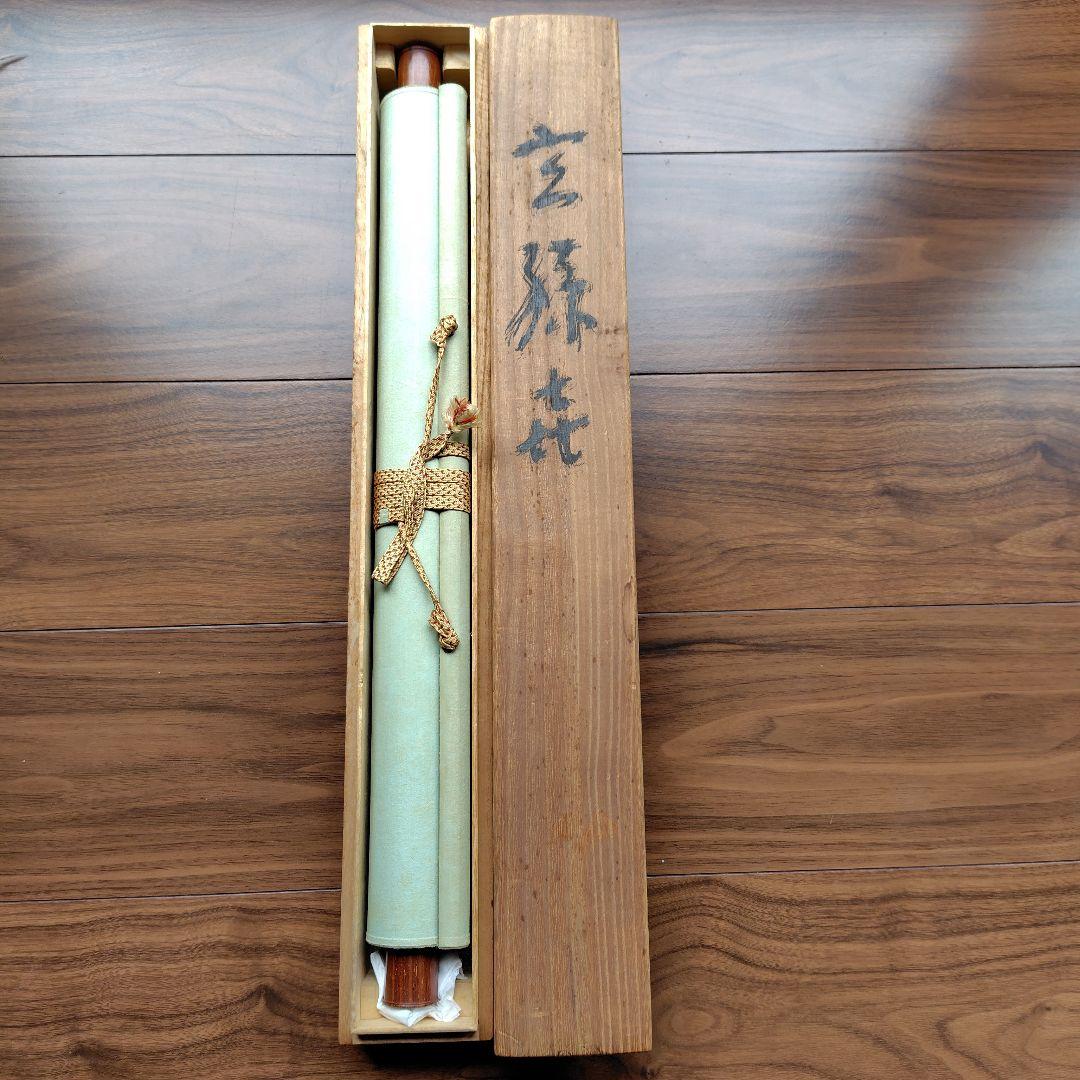 日本画家 吉原芳仙『玄孫㐂』共箱　紙本 掛け軸 (墨画・自画賛) 直筆保証