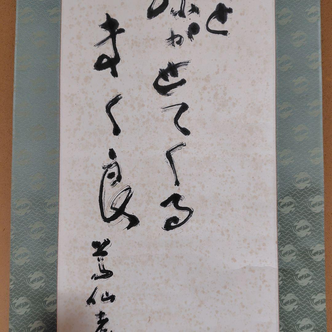 日本画家 吉原芳仙『玄孫㐂』共箱　紙本 掛け軸 (墨画・自画賛) 直筆保証