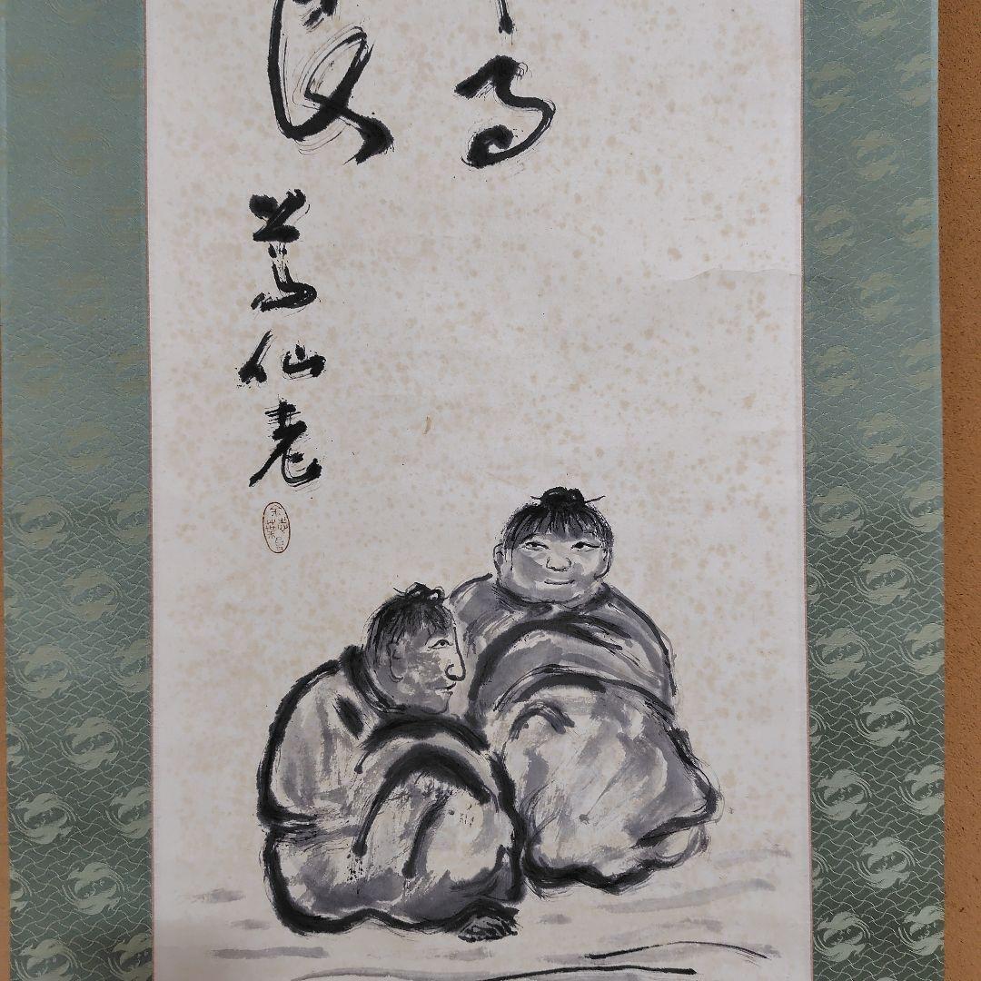 日本画家 吉原芳仙『玄孫㐂』共箱　紙本 掛け軸 (墨画・自画賛) 直筆保証