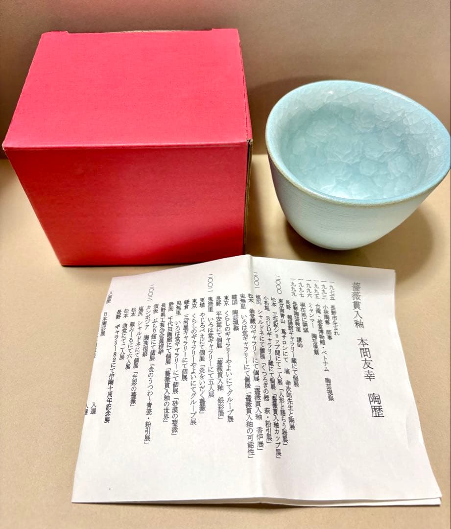 本間友幸 薔薇貫入釉 三角カップ