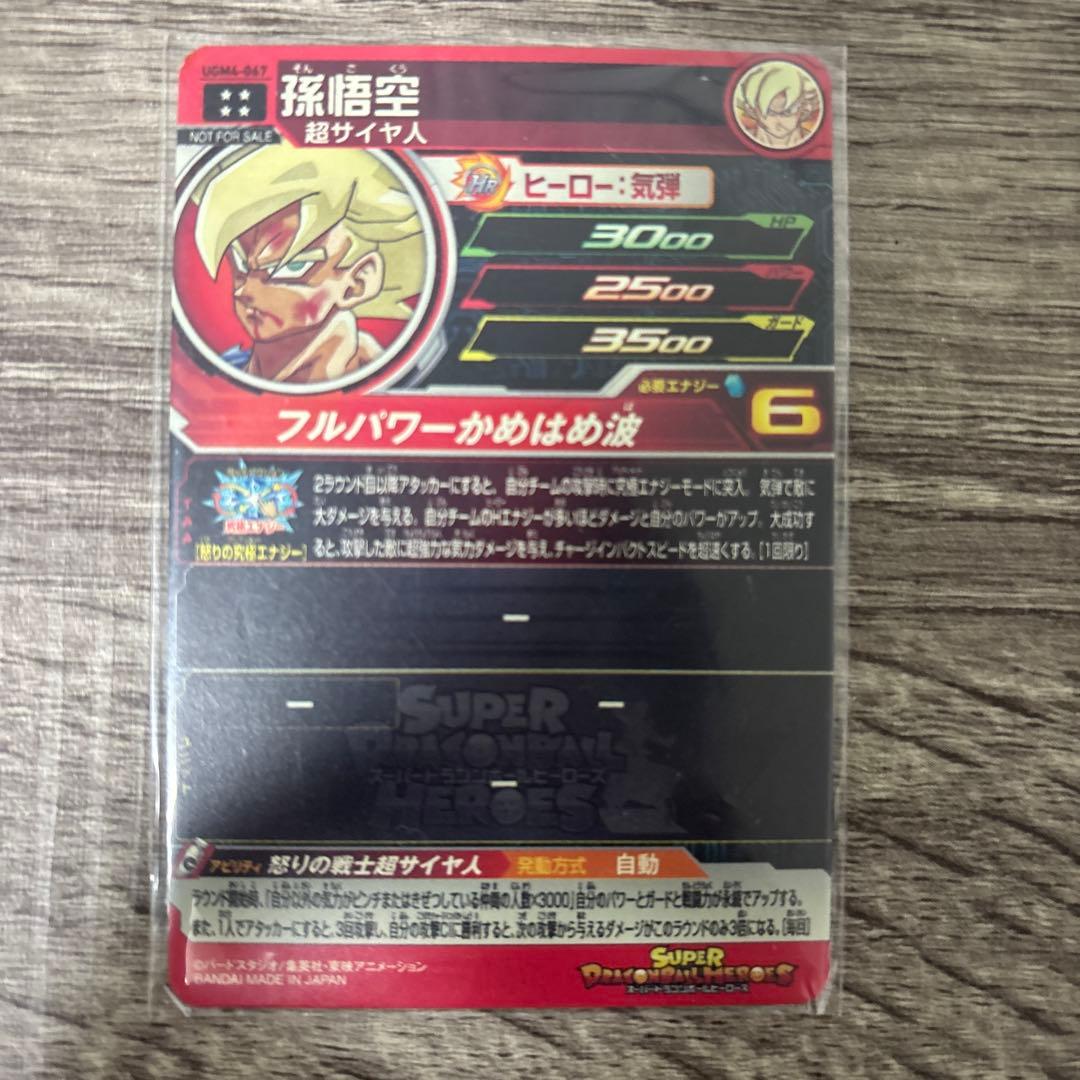 くまスーパードラゴンボールヒーローズ 孫悟空