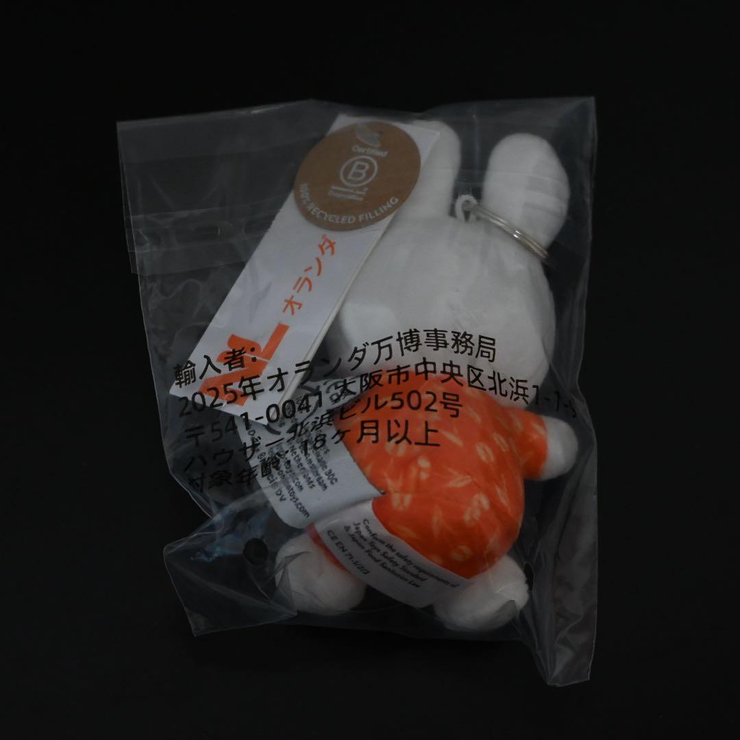 万博　オランダ館　限定　ミッフィー　ぬいぐるみ　キーホルダー