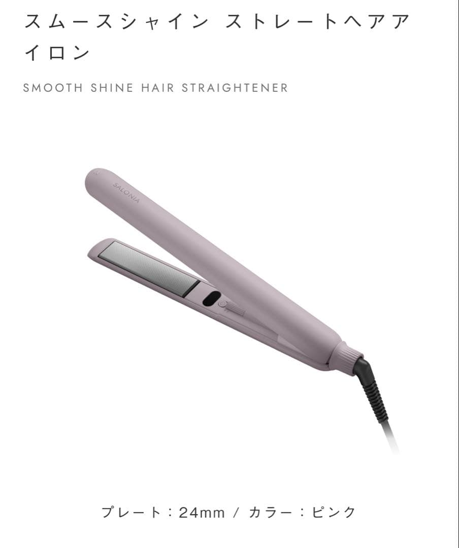 【新品未使用】サロニア スムースシャインストレートヘアアイロン 24mmピンク