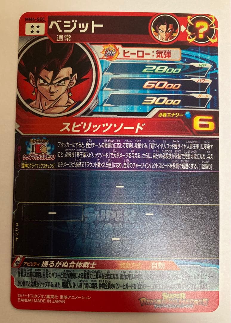 ドラゴンボールヒーローズ MM4-SEC ベジット