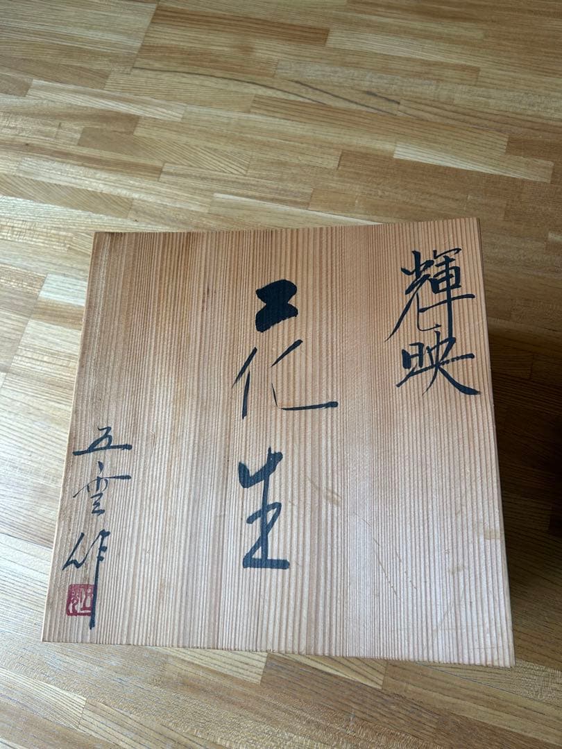 五雲窯　花生　輝映　花器　桐箱あり