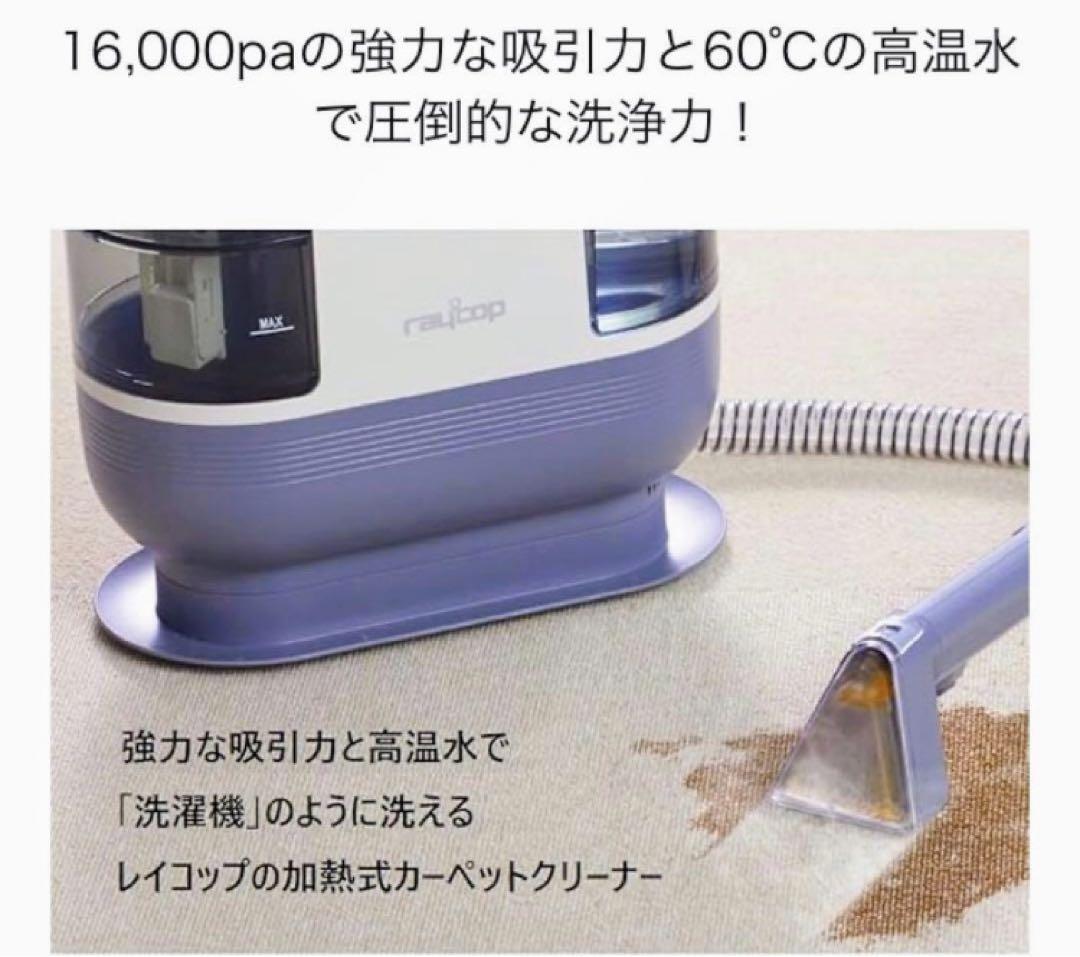 新品未開封⭐︎ レイコップ 『カーペットクリーナー RCC-100』