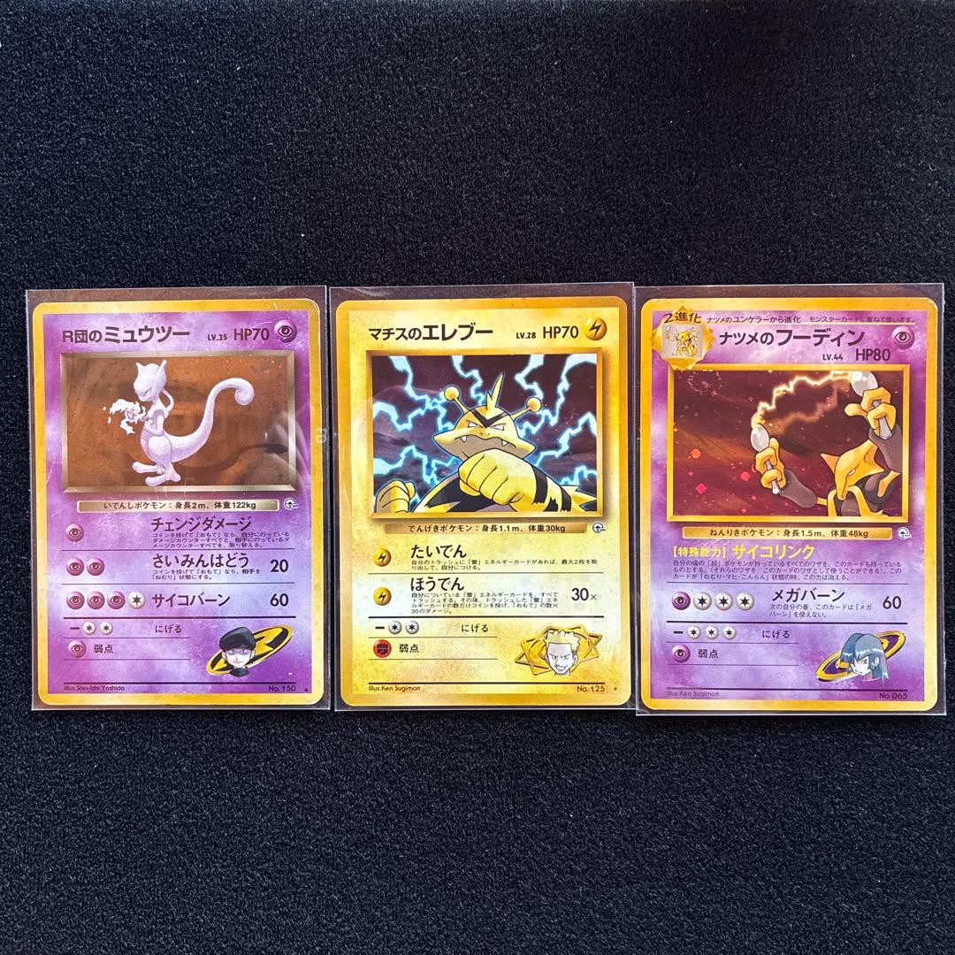 旧裏　ポケモンカード　まとめ売り　r団のミュウツー　ウィンディ　フーディン