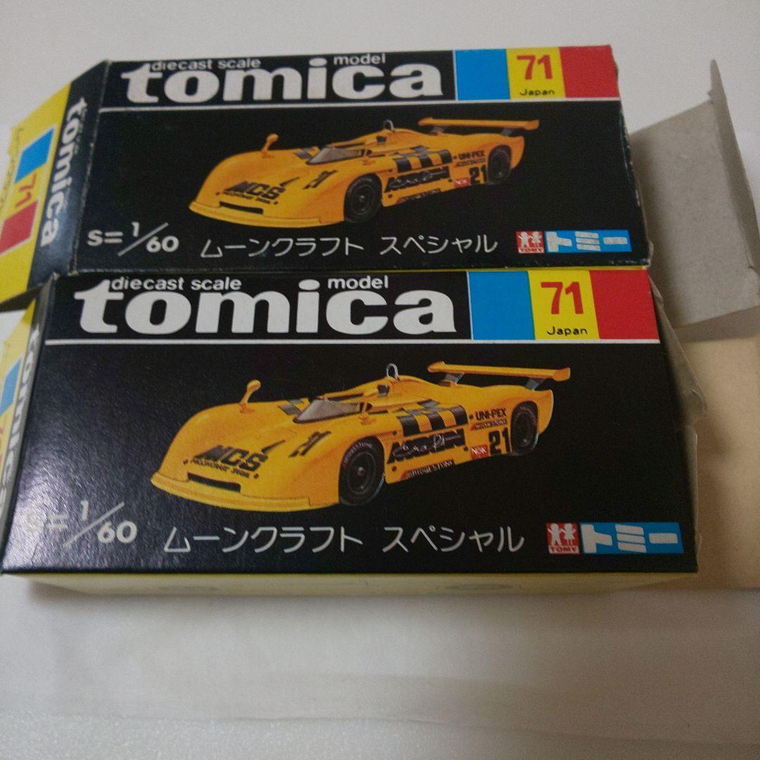 黒箱71ムーンクラフトスペシャル 河口湖自動車博物館特注品2台セット