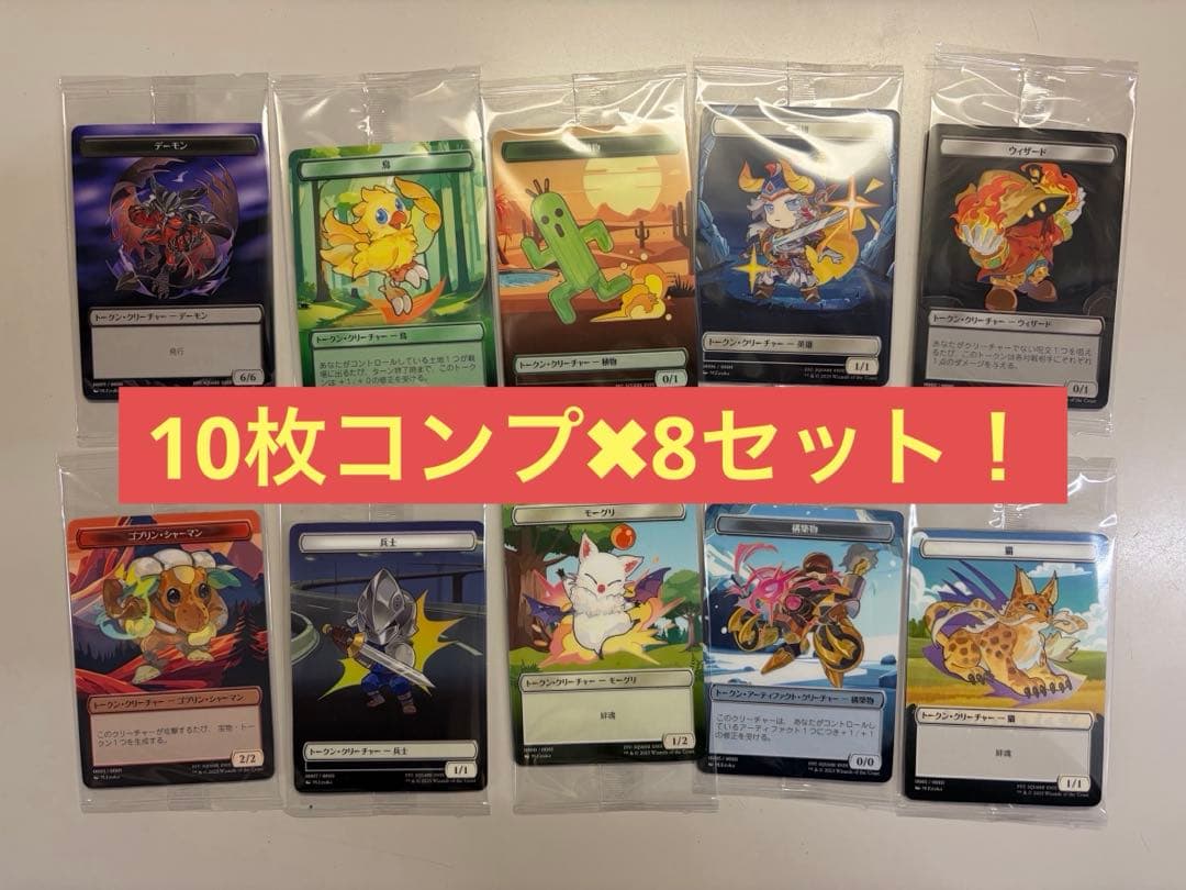 【未開封】MTG × FFファミマ限定 プラトークン 10枚×8セット