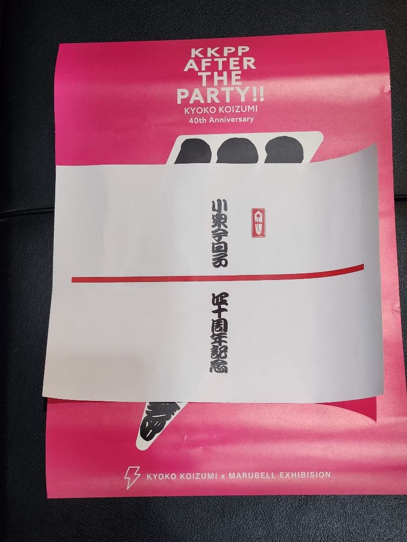 非売品 『kkpp after party』 ポスター 小泉今日子 キョンキョン