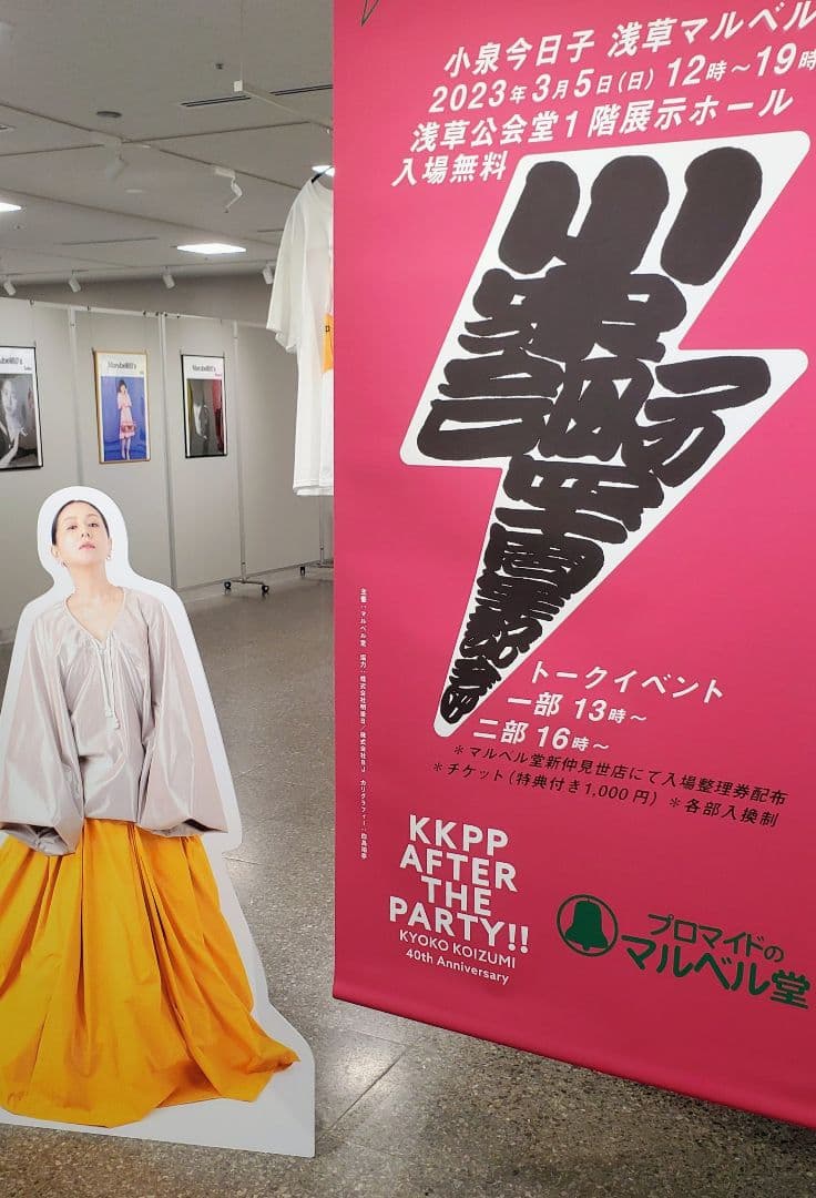 非売品 『kkpp after party』 ポスター 小泉今日子 キョンキョン
