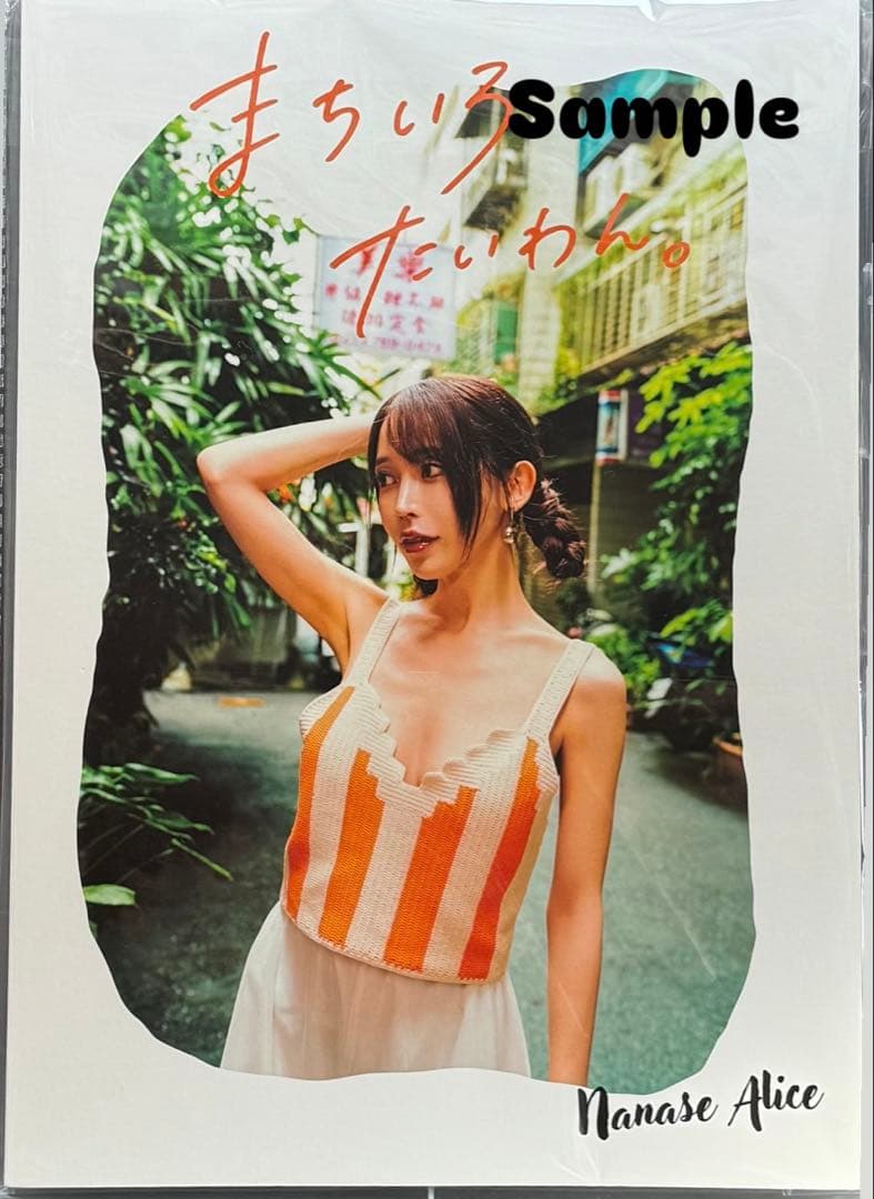★七瀬アリス⭐︎直筆サイン入り、フォトブック2冊セット