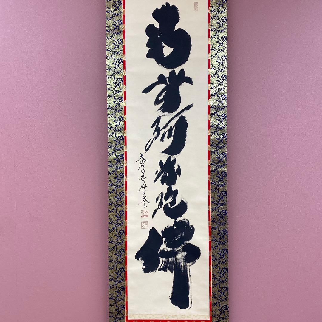 美品 掛け軸 小林太玄作 六字名号「南無阿弥陀仏」黄梅院 共箱 年中掛け