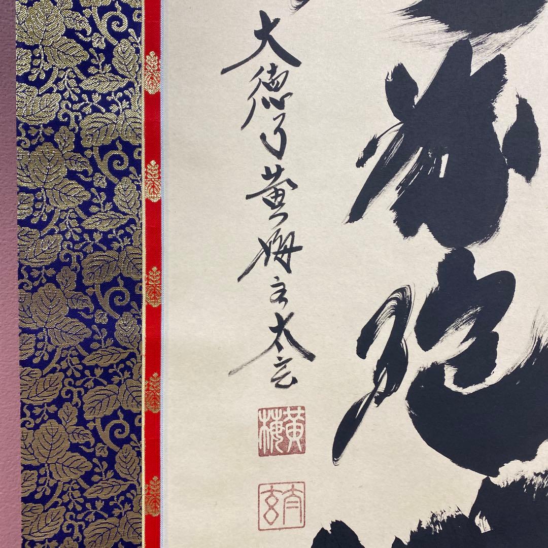 美品 掛け軸 小林太玄作 六字名号「南無阿弥陀仏」黄梅院 共箱 年中掛け