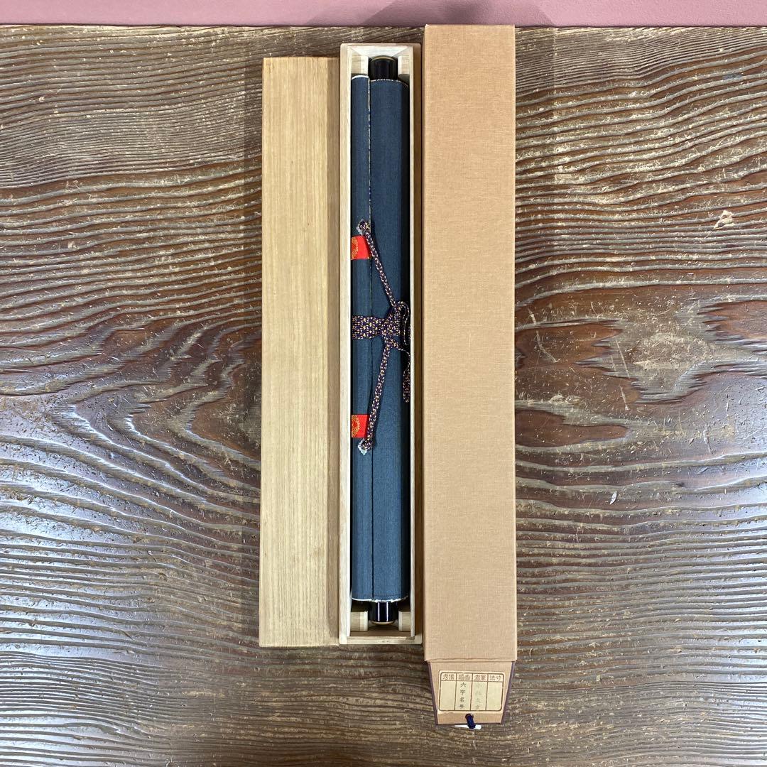 美品 掛け軸 小林太玄作 六字名号「南無阿弥陀仏」黄梅院 共箱 年中掛け