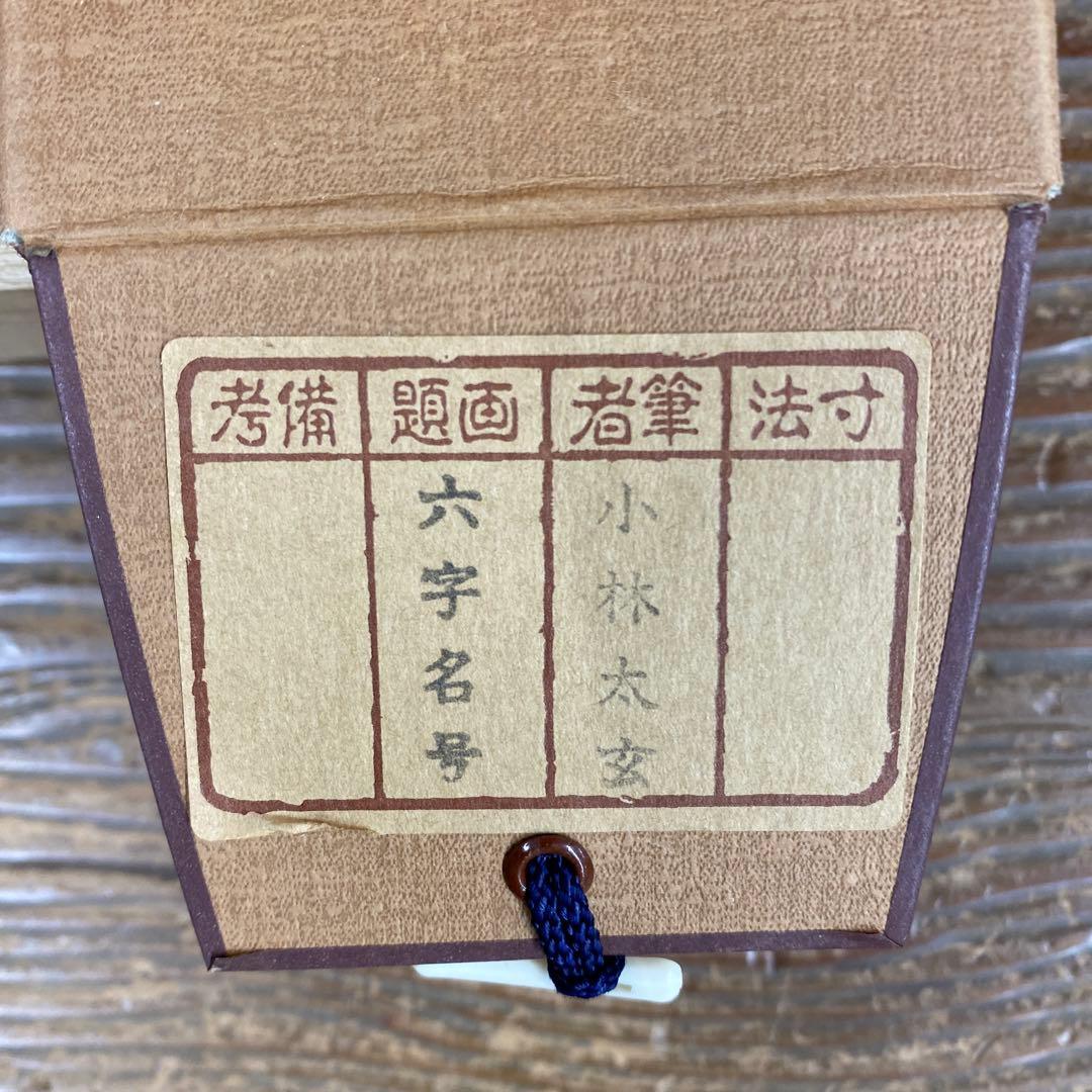 美品 掛け軸 小林太玄作 六字名号「南無阿弥陀仏」黄梅院 共箱 年中掛け