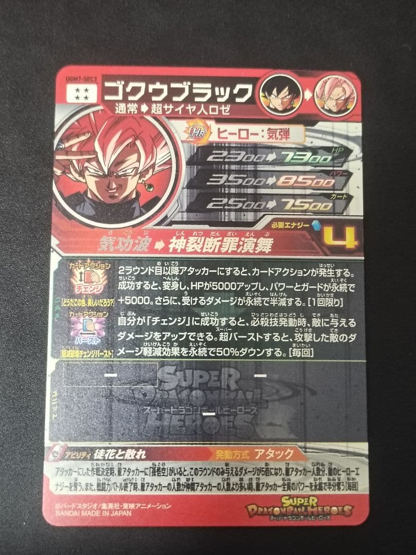 スーパードラゴンボールヒーローズ　UGM7-SEC3ゴクウブラック