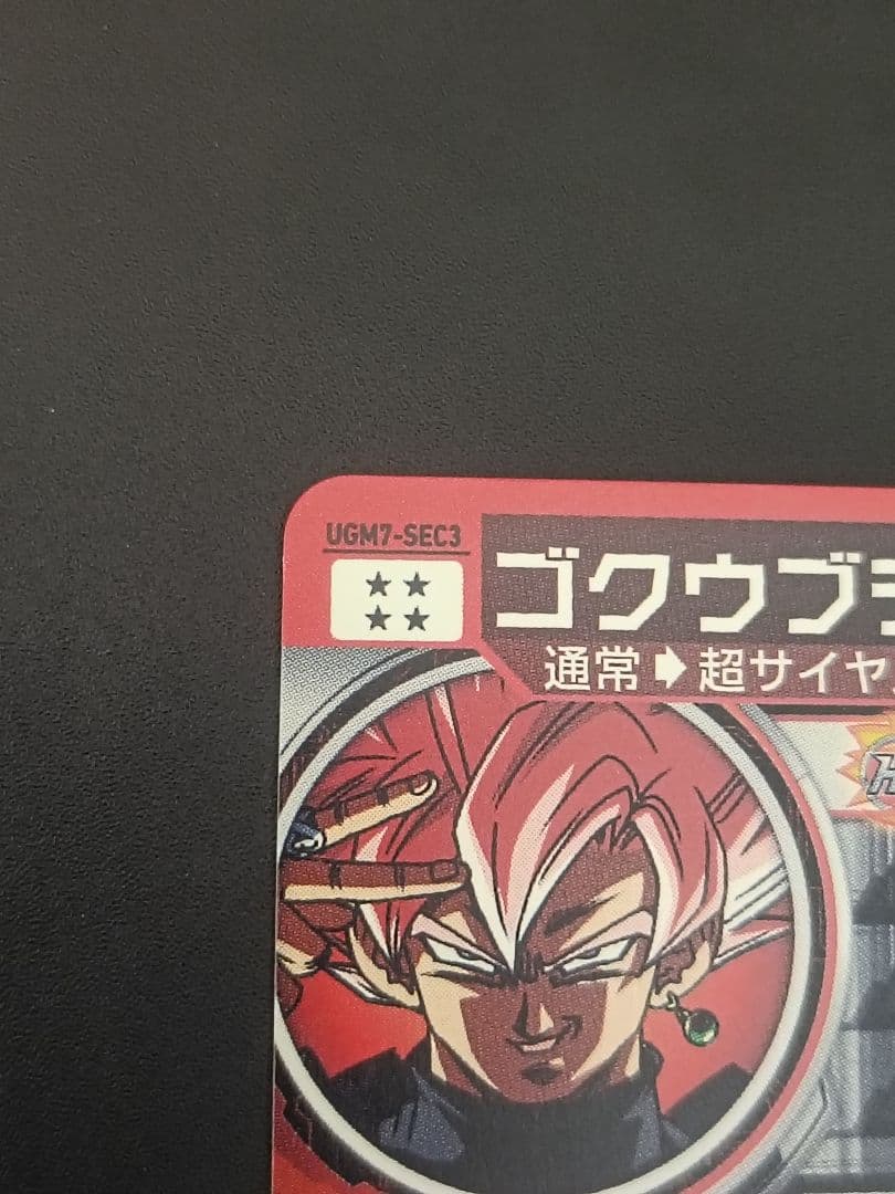 スーパードラゴンボールヒーローズ　UGM7-SEC3ゴクウブラック