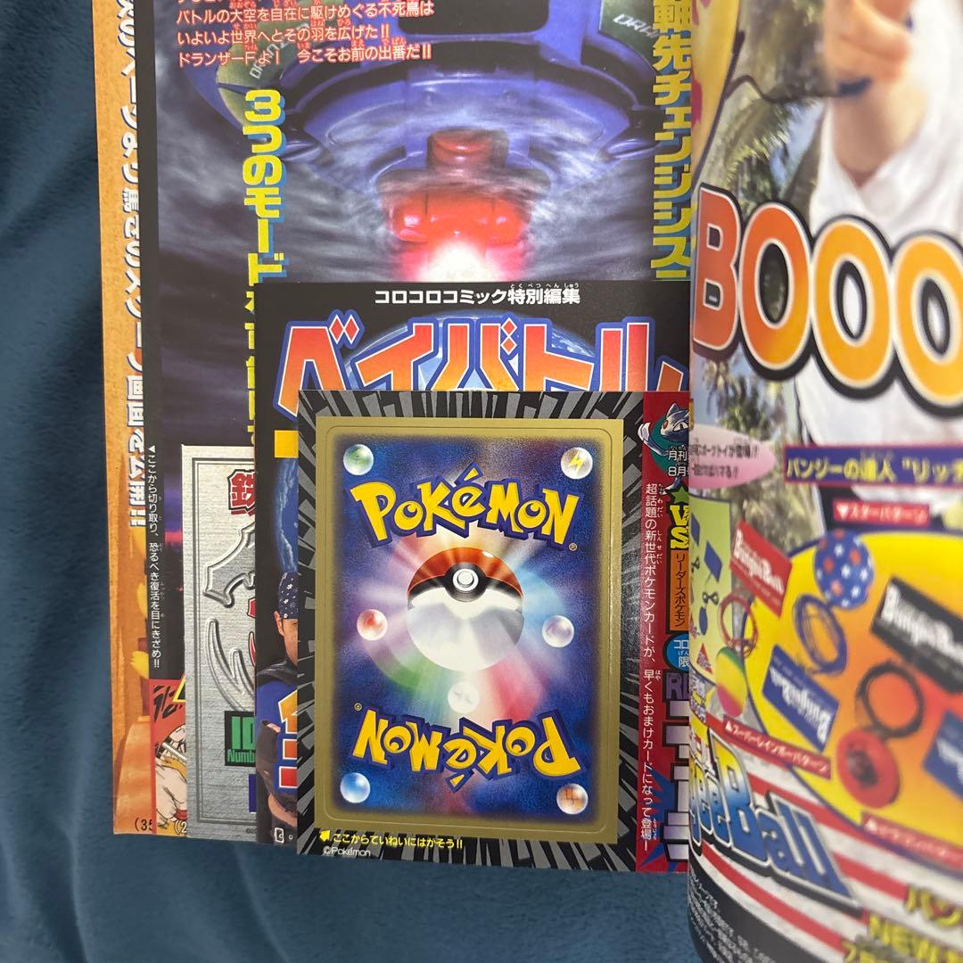 コロコロコミック　2001年8月号 R団のニューラ　未剥がし　付録付き　未開封