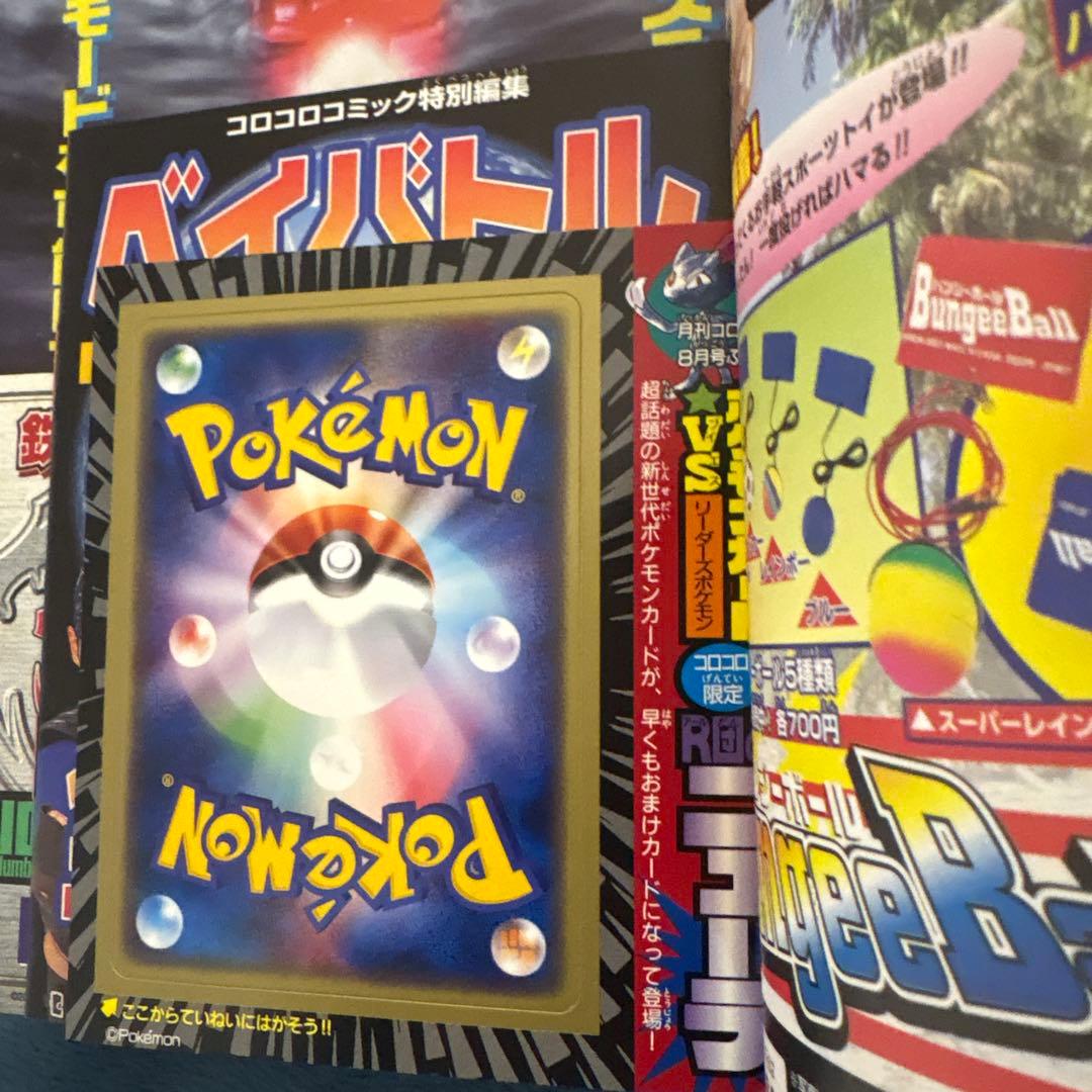 コロコロコミック　2001年8月号 R団のニューラ　未剥がし　付録付き　未開封